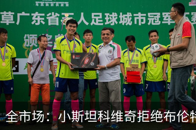 全市场：小斯坦科维奇拒绝布伦特福德，只有豪门才能让他离开国米